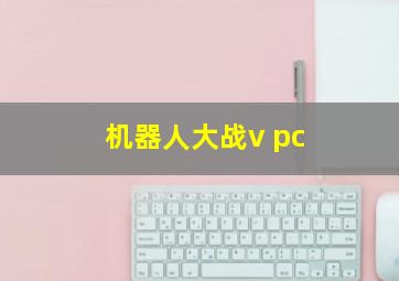 机器人大战v pc